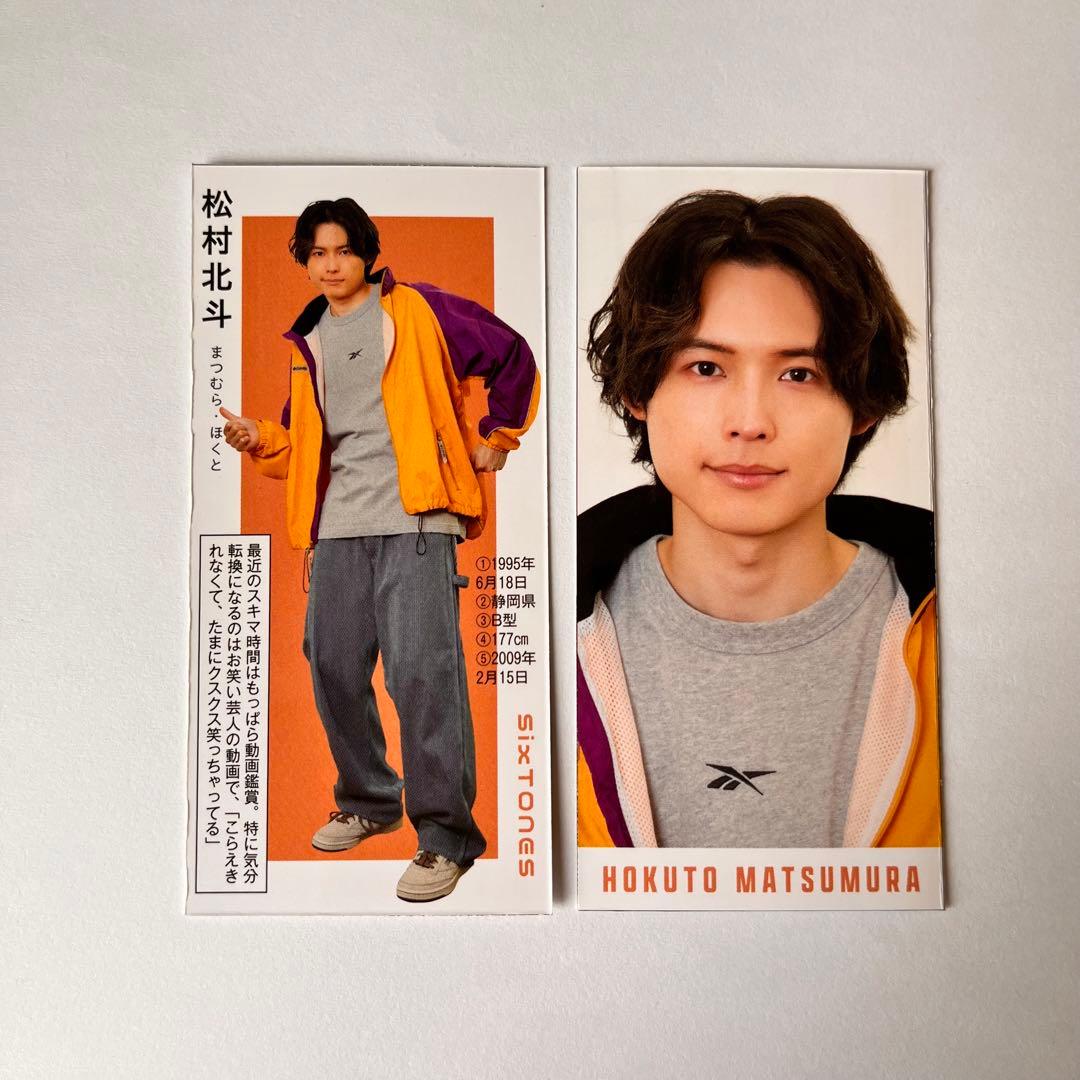 SixTONES 松村北斗 MYOJO デタカ 厚紙 - メルカリ