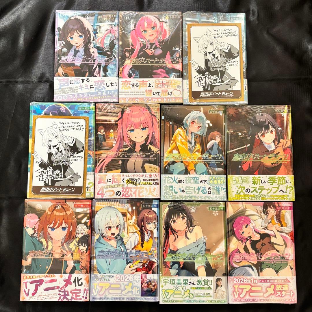 真夜中ハートチューン 1〜11巻 新品未開封 初版 - メルカリ