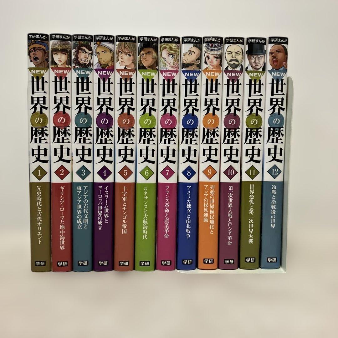 学研まんがNEW世界の歴史 全12巻セット-通販の ウェブストア