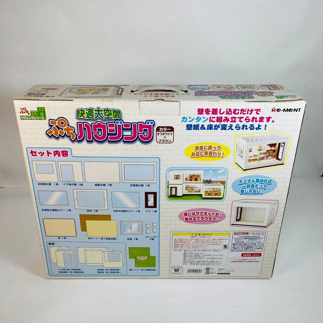 新品未開封 リーメント 快適大空間 ぷちハウジング ぷちハウジングシリーズ