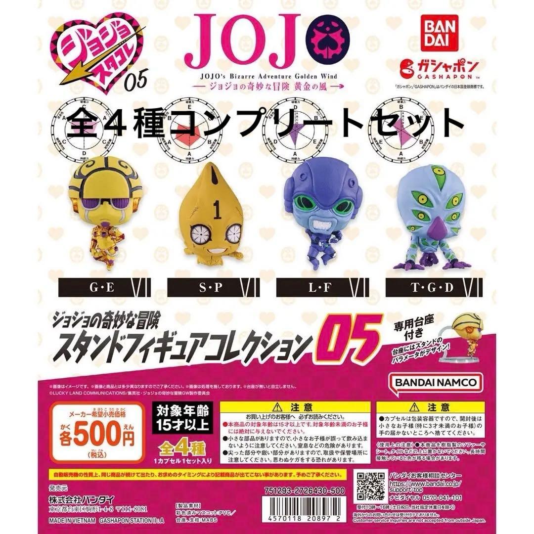 ジョジョの奇妙な冒険 ジョジョスタコレ05全4種セット⑭ - メルカリ