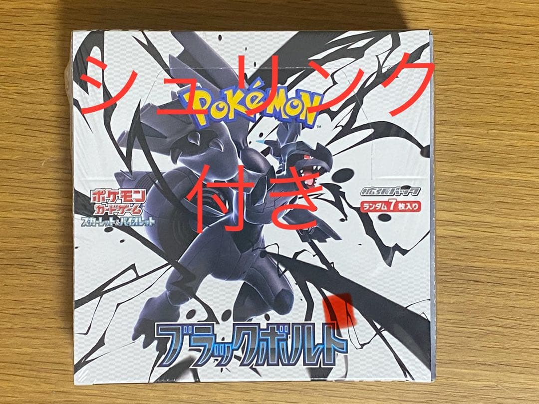 ブラックボルト シュリンク付き