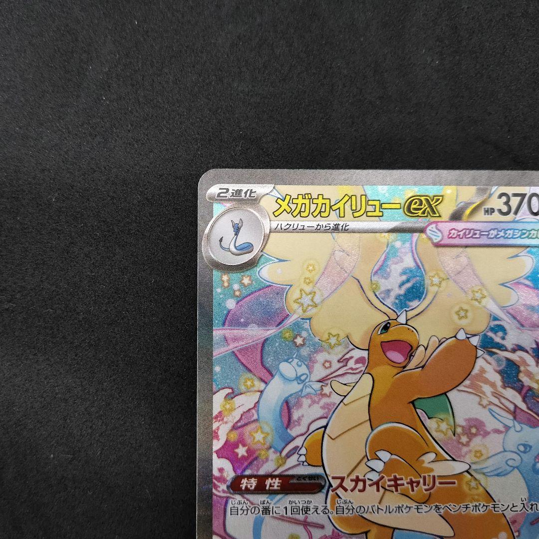 メガカイリューex SAR