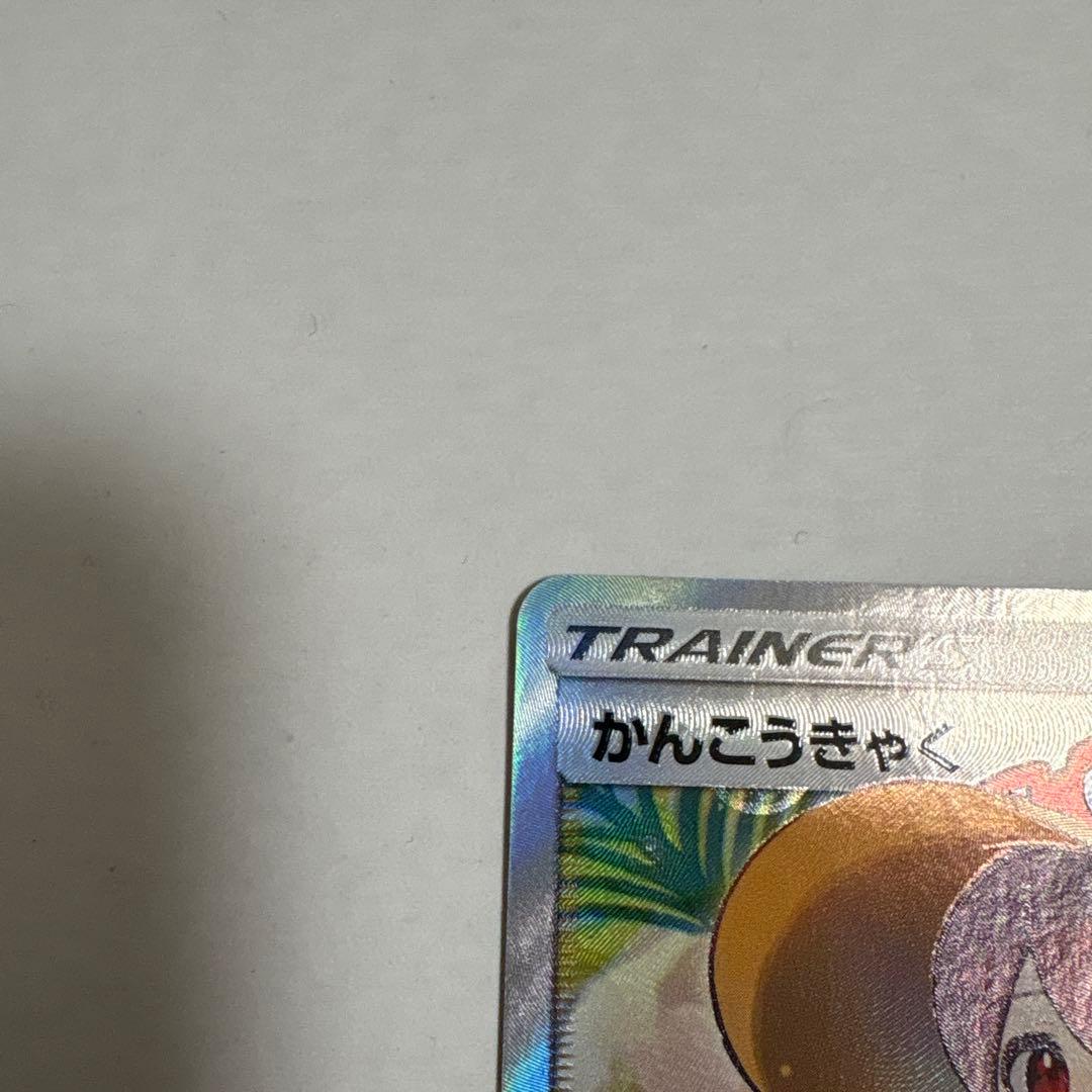 ゆ*様 かんこうきゃく SR