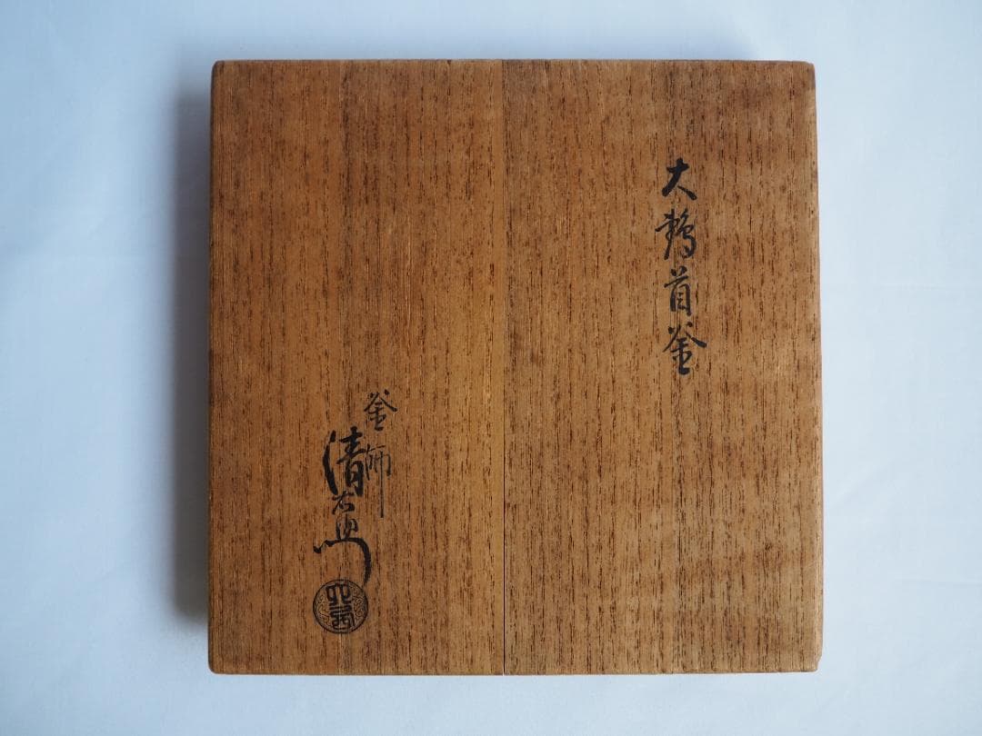 裏千家15世鵬雲斎大宗匠御書付『大鶴首釜』13代大西浄長造（共箱）千家