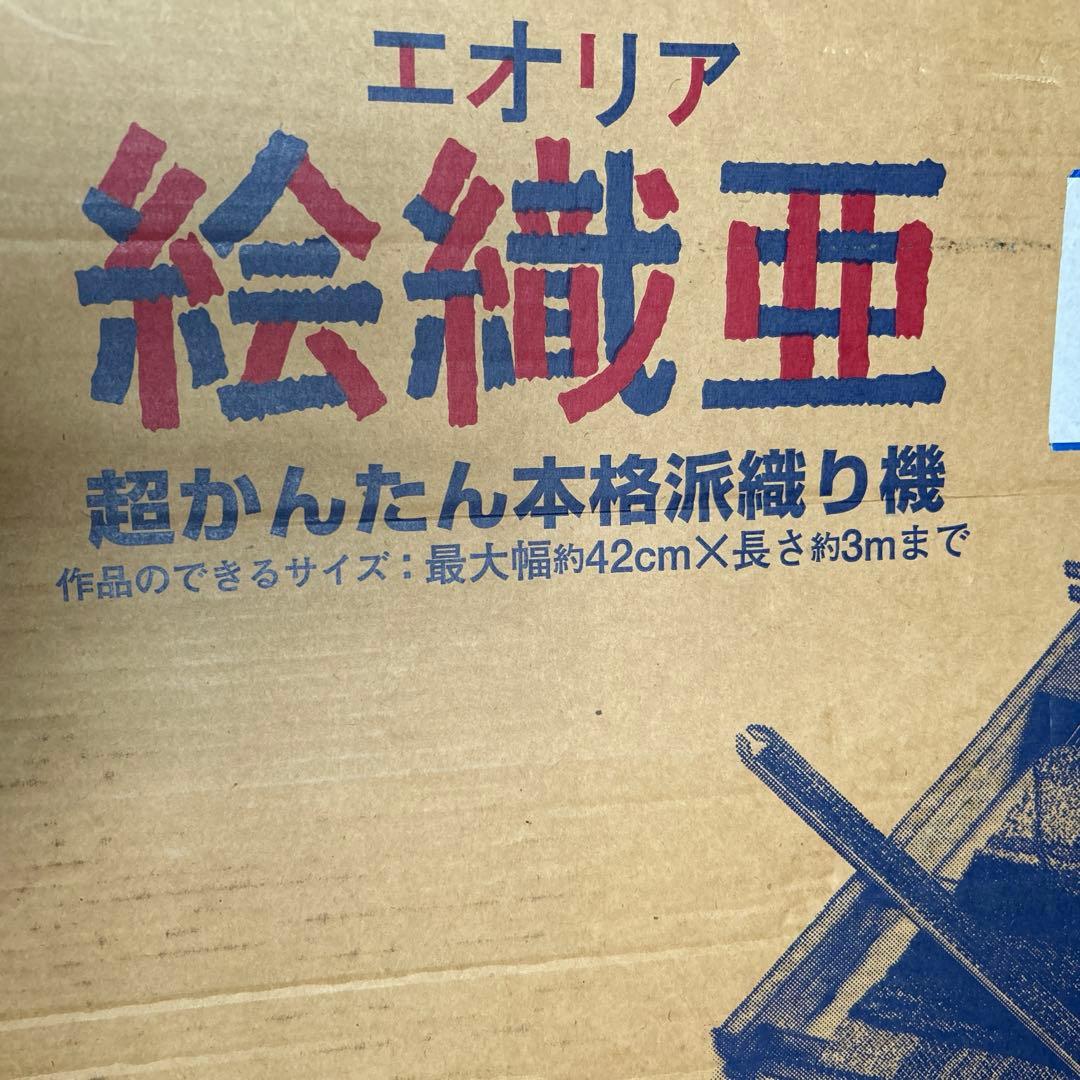 絵織亜　超かんたん本格脈織り機 エオリア　手織り本３冊付き
