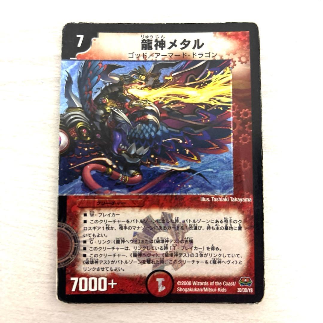 龍神ヘヴィ 龍神メタル 初期 ベリーレア加工 4枚 龍神ヘヴィ 龍神