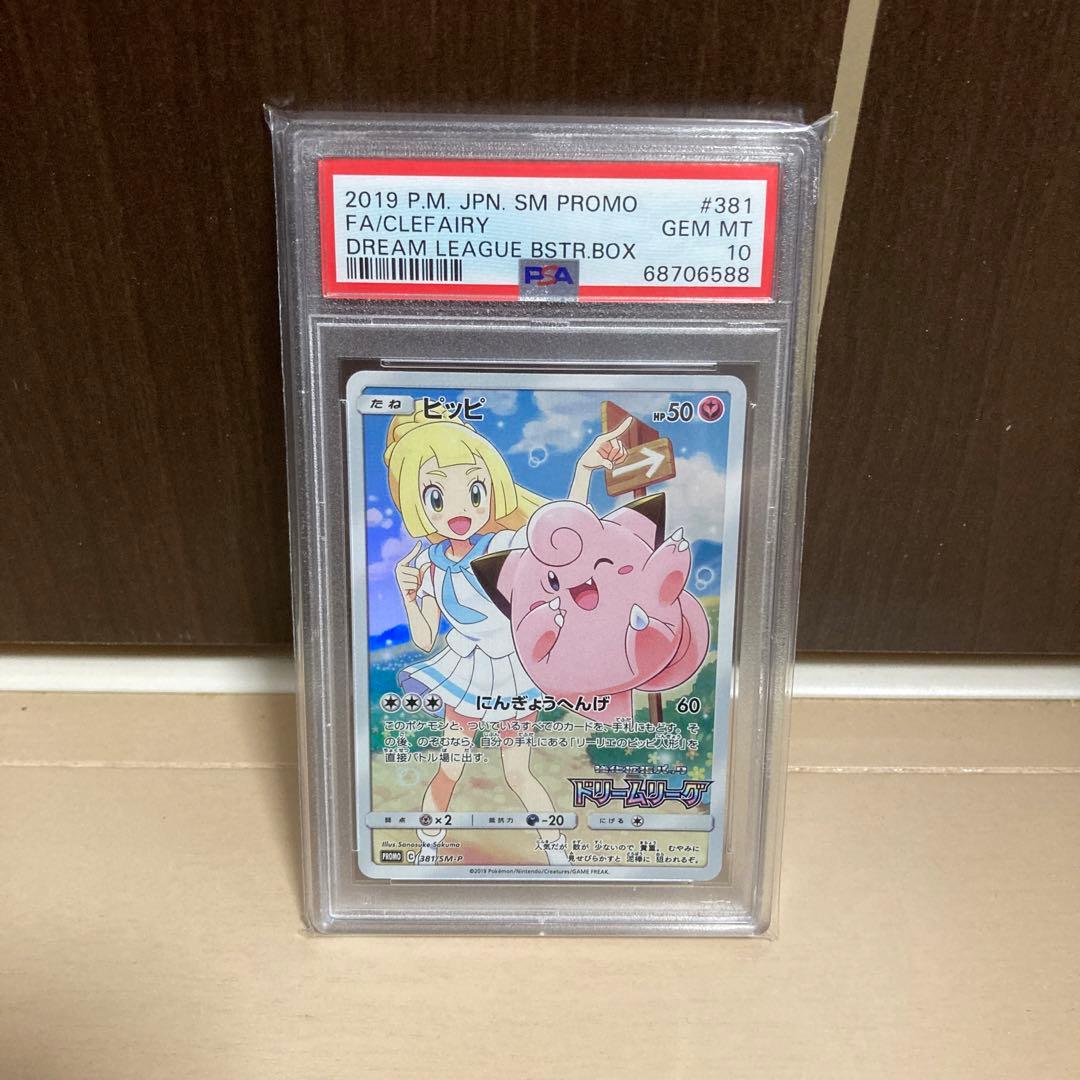 ピッピ CHR PSA10 ドリームリーグ