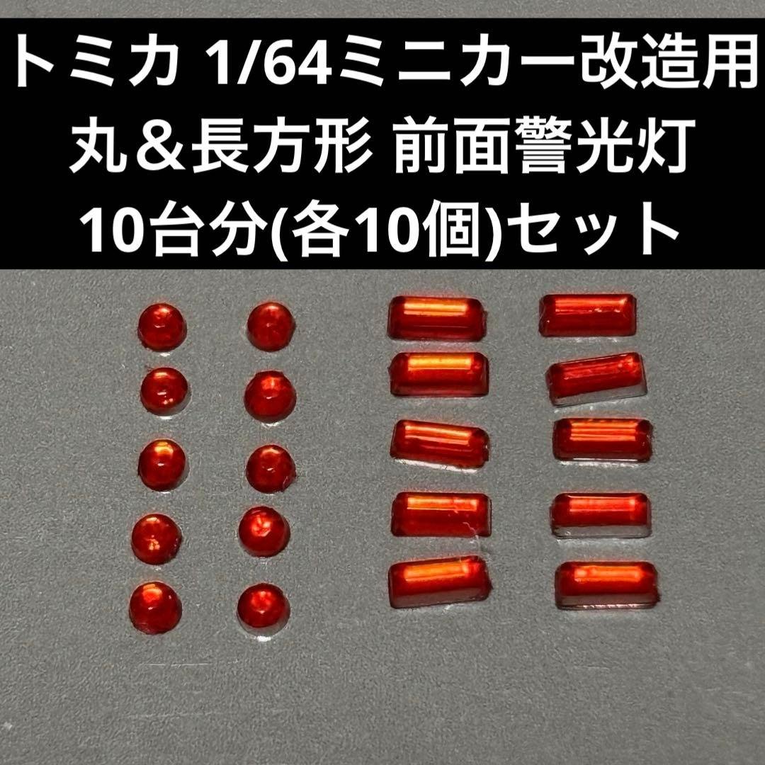 トミカ 1/64ミニカー改造用 丸＆長方形 前面警光灯10台分(各10個