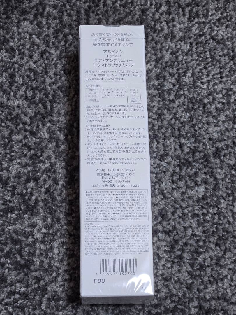 エクシア　 ラディアンスリニュー　エクストラリッチ　ミルク　乳液　アルビオン