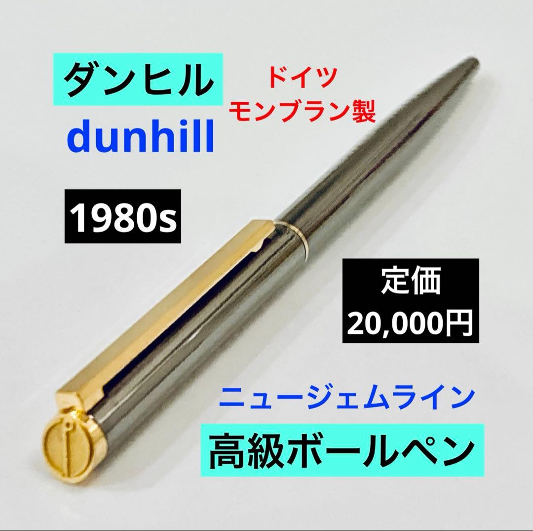 定価20,000円◆ダンヒル 高級ボールペンdunhillモンブラン製1980s Dunhill - 定価20,000円◇ダンヒル高級ボールペンdunhill モンブラン製