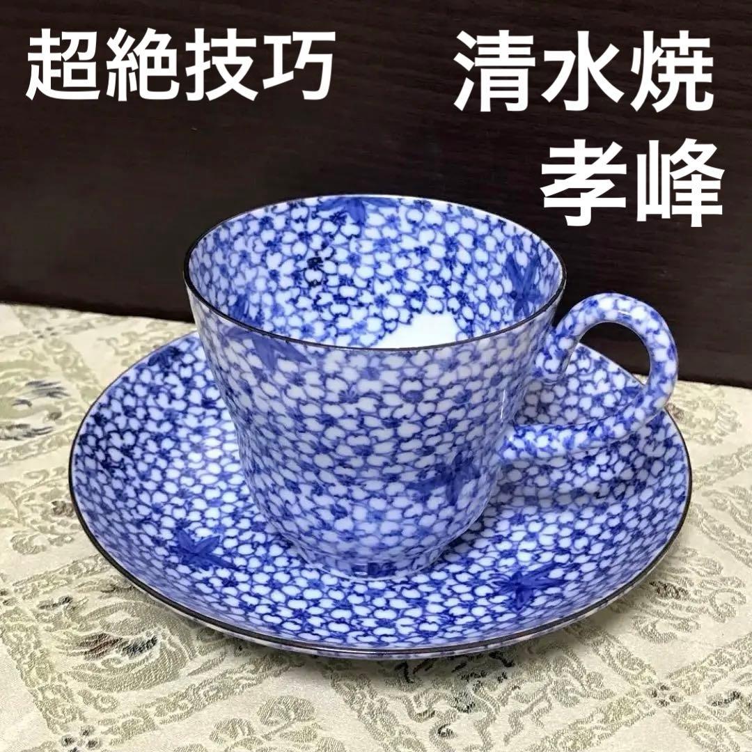 超絶技巧✨未使用保管品 清水焼 孝峰 染付書詰雲錦 碗皿✨京焼 カップ