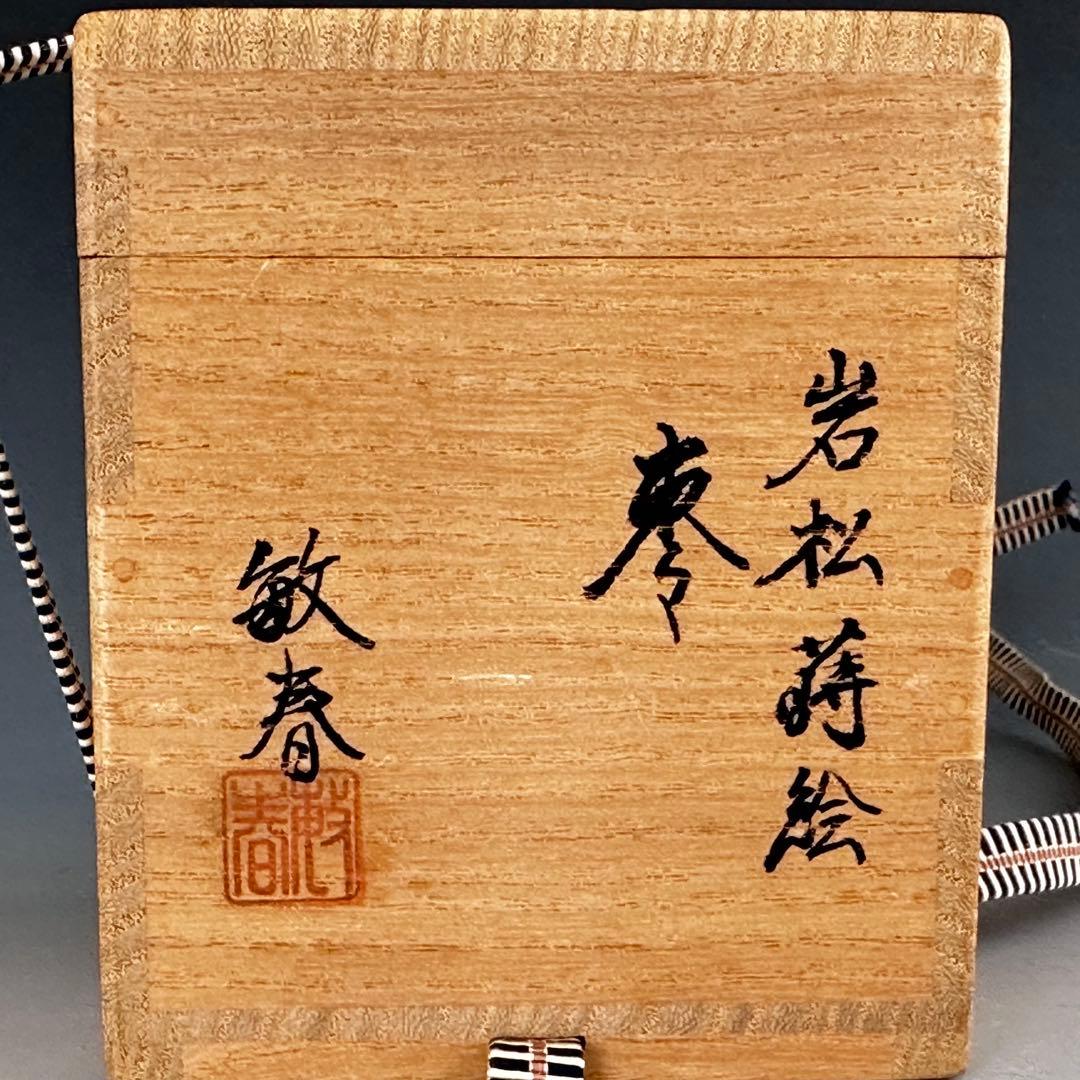 茶道具 岩松蒔絵 大棗 内梨地 山崎敏春 共箱 薄茶器 茶会 棚 豪華 金地