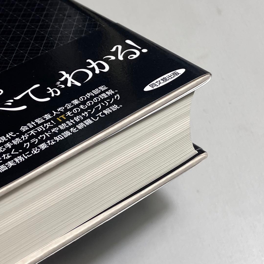 ▽8B IT統制評価全書 同文館出版 2013 良好