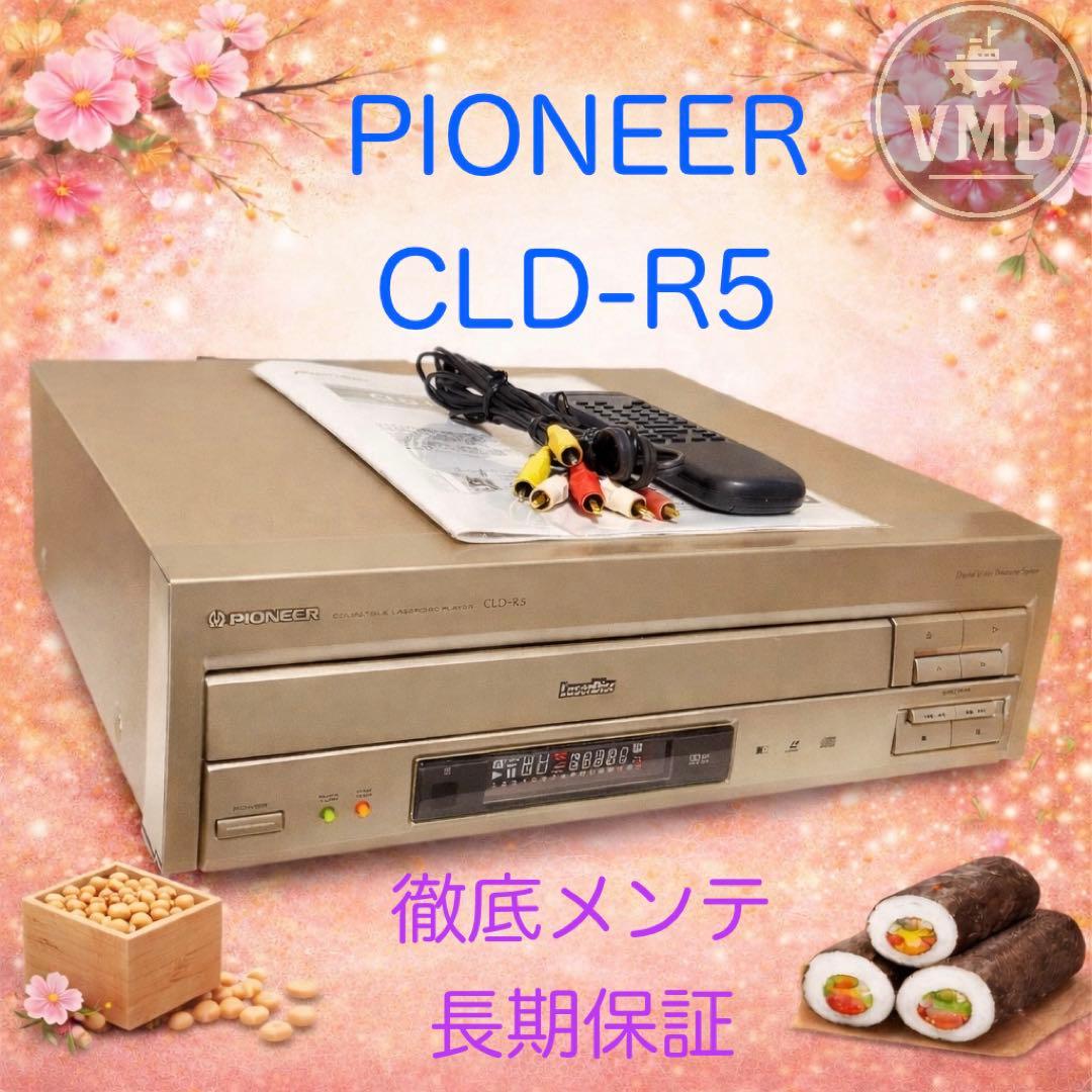 パイオニア レーザーディスクプレーヤー CLD-R5 徹底メンテ 長期保証