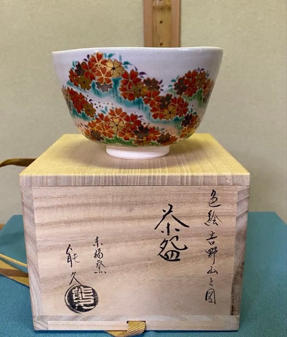 ⭐️本日限定⭐️茶道具/茶碗 中村能久 『色絵 吉野山之図』京焼 東福窯　共箱 本日限定】茶道具/茶碗 中村能久 『色絵 吉野山之図』京焼 東福窯 共箱