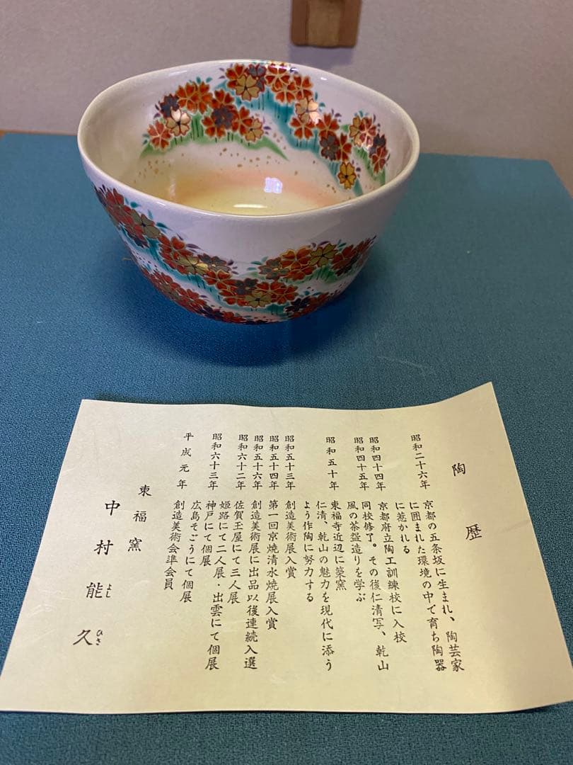 本日限定】茶道具/茶碗 中村能久 『色絵 吉野山之図』京焼 東福窯 共箱