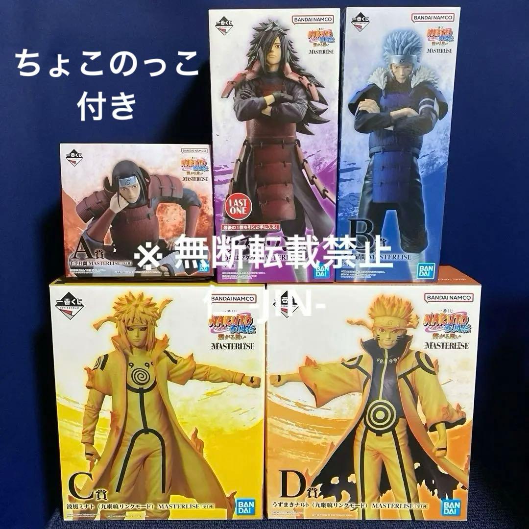 ナルト一番くじ A賞B賞C賞ラストワン賞セット