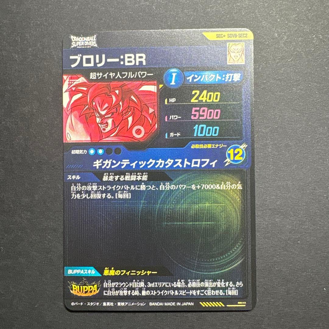 ドラゴンボールスーパーダイバーズ ブロリー:BR SDV8-SEC2 パラレル