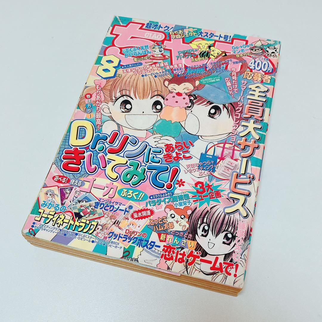 激レア】ちゃお 2000年8月号 - メルカリ