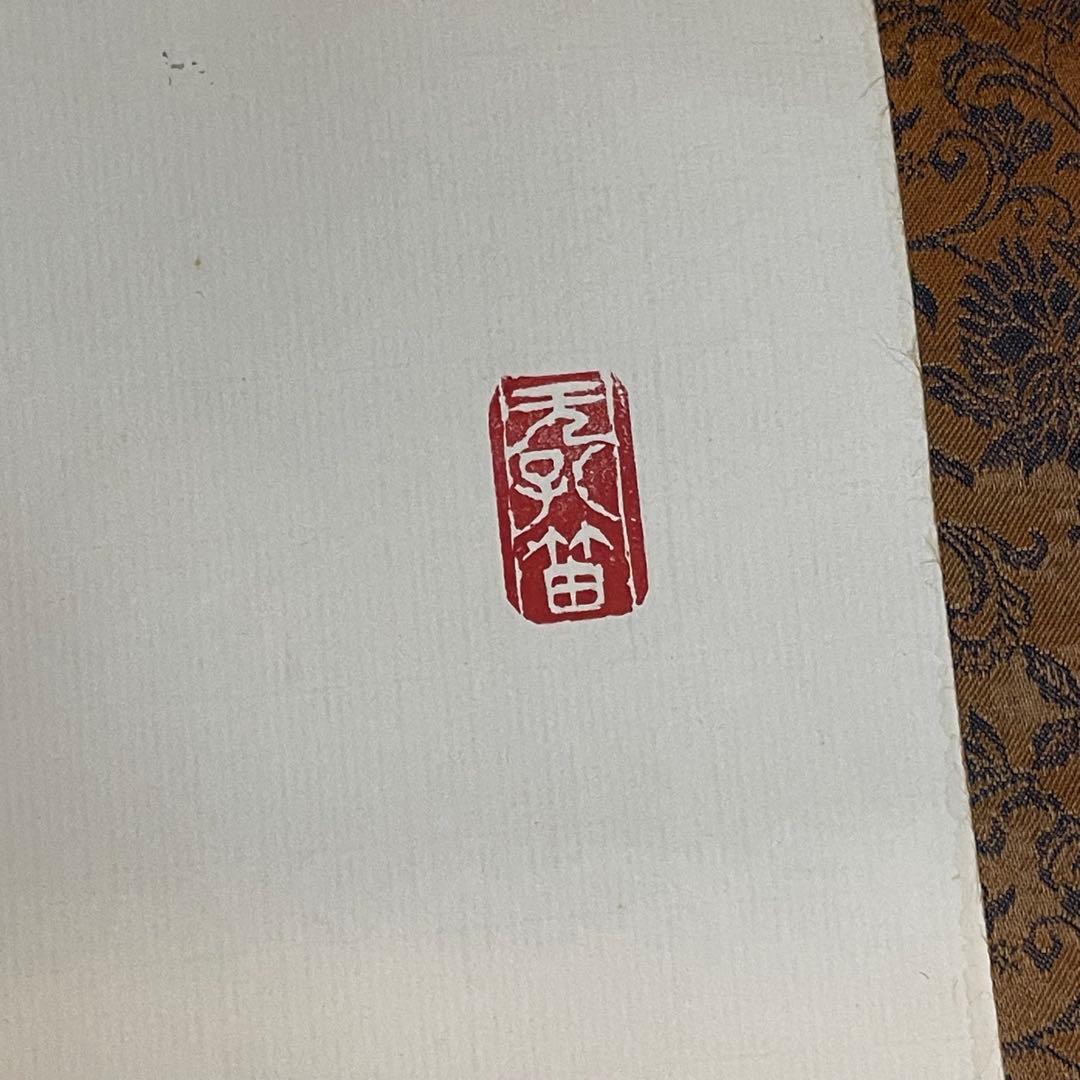 禅語 掛軸 大徳龍山筆『天垂雨露地接長春』一行書 肉筆 茶道具