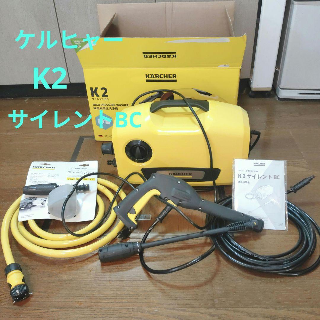 K2サイレントBC 高圧洗浄機 本体　ケルヒャー　フォームノズル、専用ホース ケルヒャー（KARCHER） 【高品質水道ホース3点セット 無料サービス