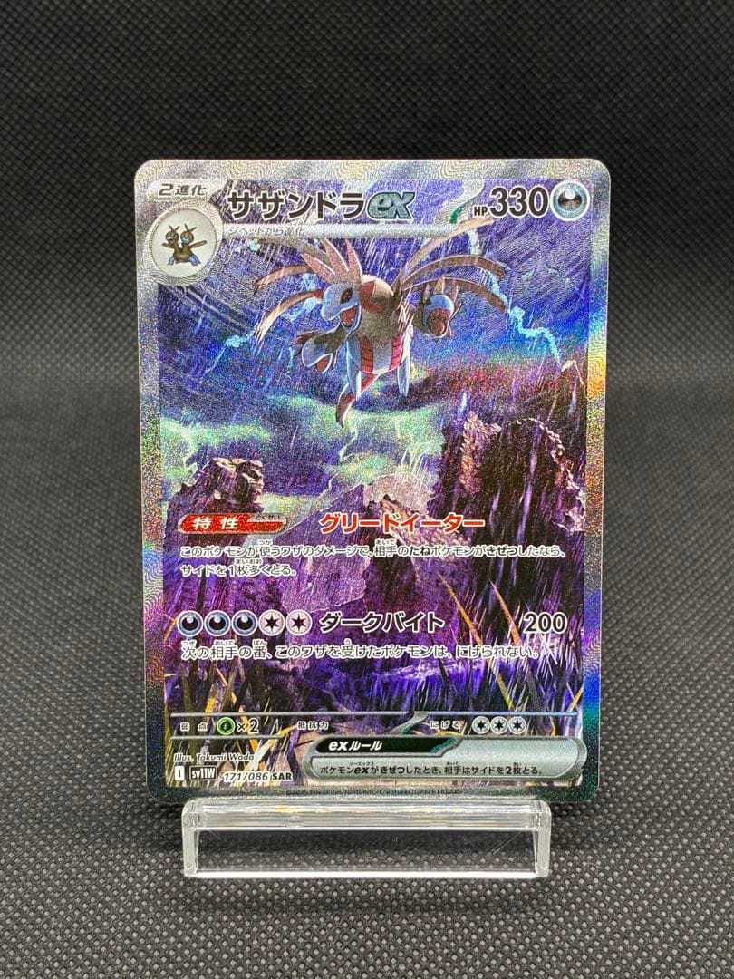 サザンドラex SAR [SV11W 171/086]「ホワイトフレア」 - メルカリ