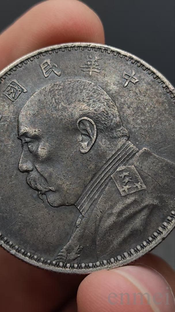 中華民国・袁大頭・民國三年・壹圓銀貨・古銭・紀念幣・渡来銭・大型