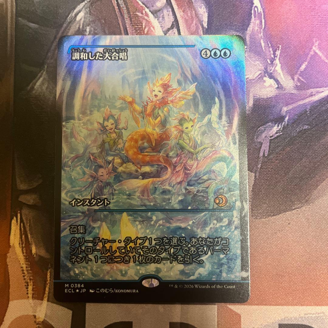 調和した大合唱 MTG ECL 日本語 foil ショーケース版 - メルカリ