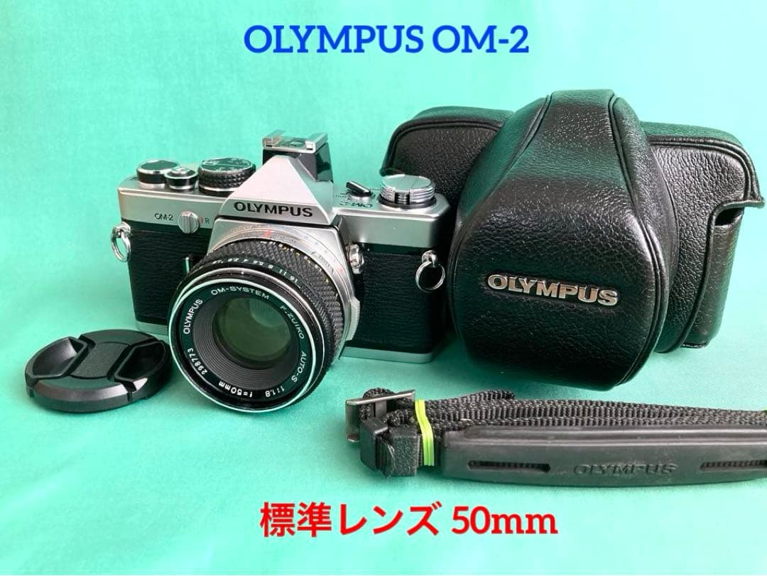 ☆OLYMPUS OM-2 + ☆ 標準レンズ 50mm ☆OLYMPUS OM-2 (革ケース付)