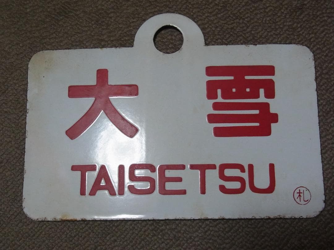 愛称板 ニセコ / 大雪 実装品 琺瑯 白板 名列車 北海道 2026年最新】愛称板