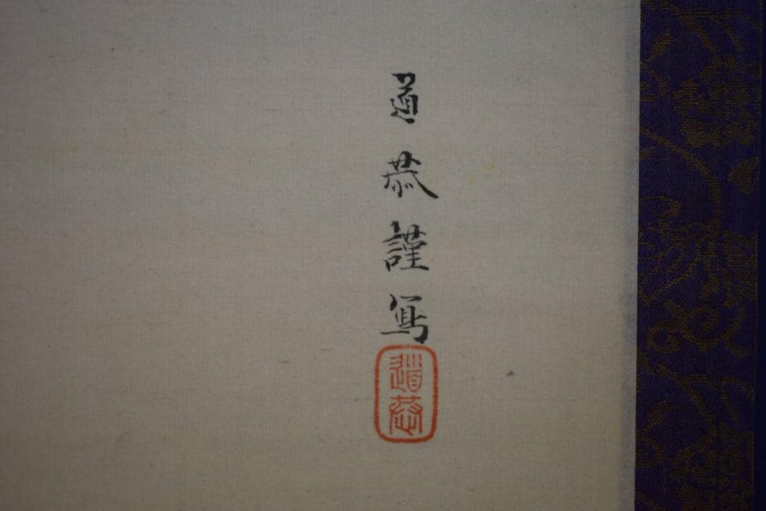 真作/鬼頭道恭/聖徳太子像図/人物図/杉共箱付/布袋屋掛軸HJ-698