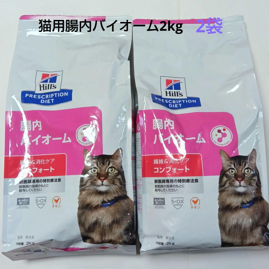 ヒルズ 猫用 腸内バイオーム 2kg　2袋セット 楽天市場】［2袋セット］ヒルズ 猫用 腸内バイオーム コンフォート