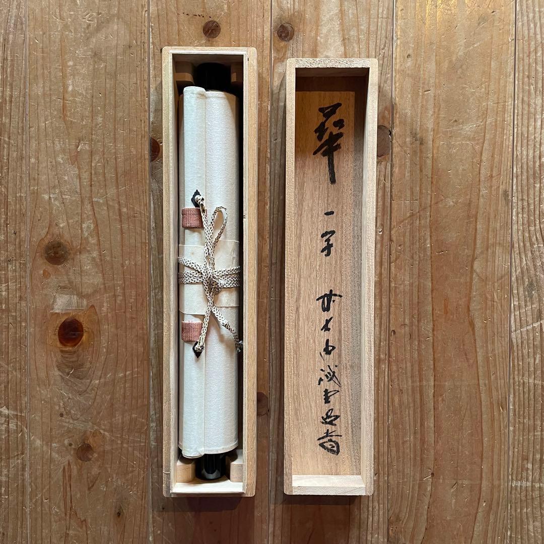 藤井誡堂 前大徳誡堂 掛軸「華」茶掛 共箱付き 大徳寺派