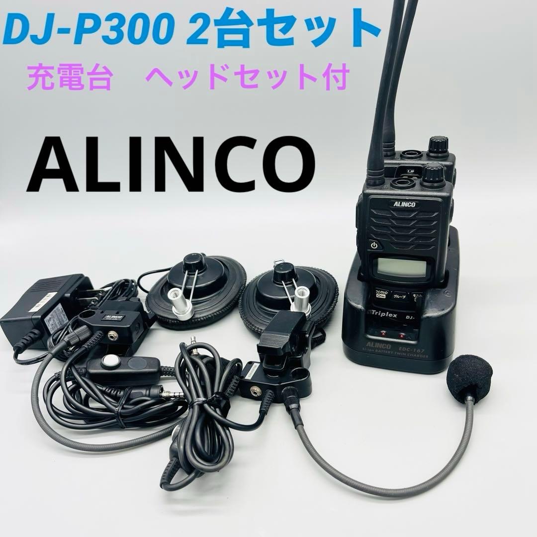 ALINCO アルインコ　DJ-P300 2台 ヘルメット用ヘッドセット2個付 ALINCO アルインコ DJ-P300 2台 ヘルメット用ヘッドセット2個付 ALINCO