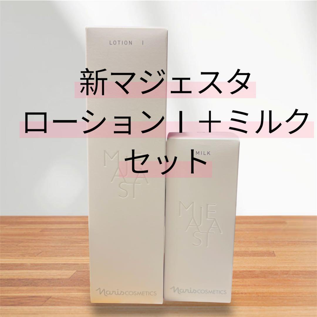 ナリス化粧品新マジェスタ ローションI + ミルク セット