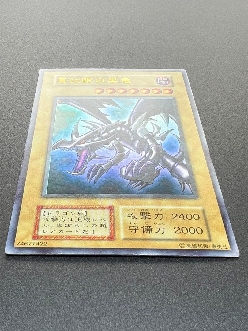レッドアイズ・ブラックドラゴン　ウルトラレア　初期