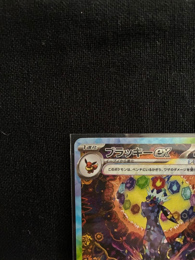 ポケモンカード ブイズ SAR テラスタルフェスex ブラッキー他3枚まとめ売