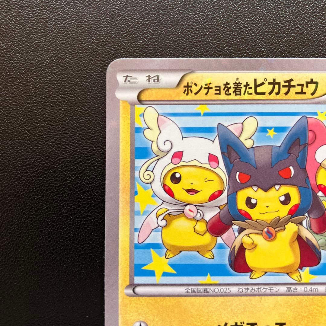 ポンチョを着たピカチュウ：「強（つよ）☆カワ ピカチュウのメガ