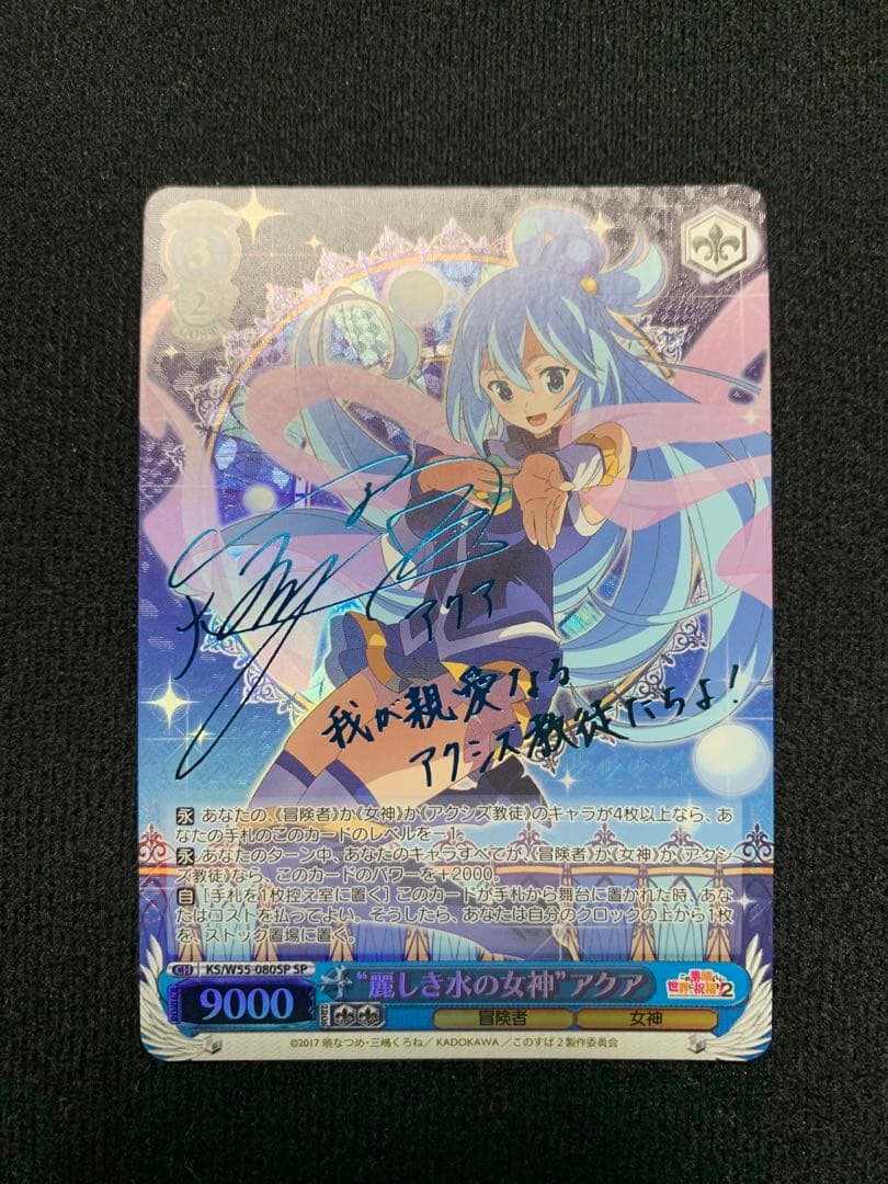 ヴァイスシュヴァルツ 麗しき水の女神 アクア SP アクア sp サイン このすば Amazon.co.jp: ヴァイスシュヴァルツ この
