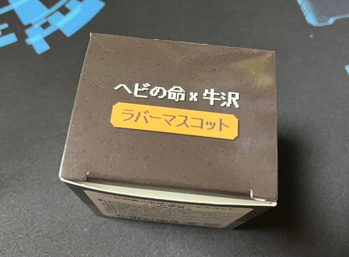 ヘビの命×牛沢 -ヘビ探偵- ショップ ラバーマスコット ヘビの命牛沢