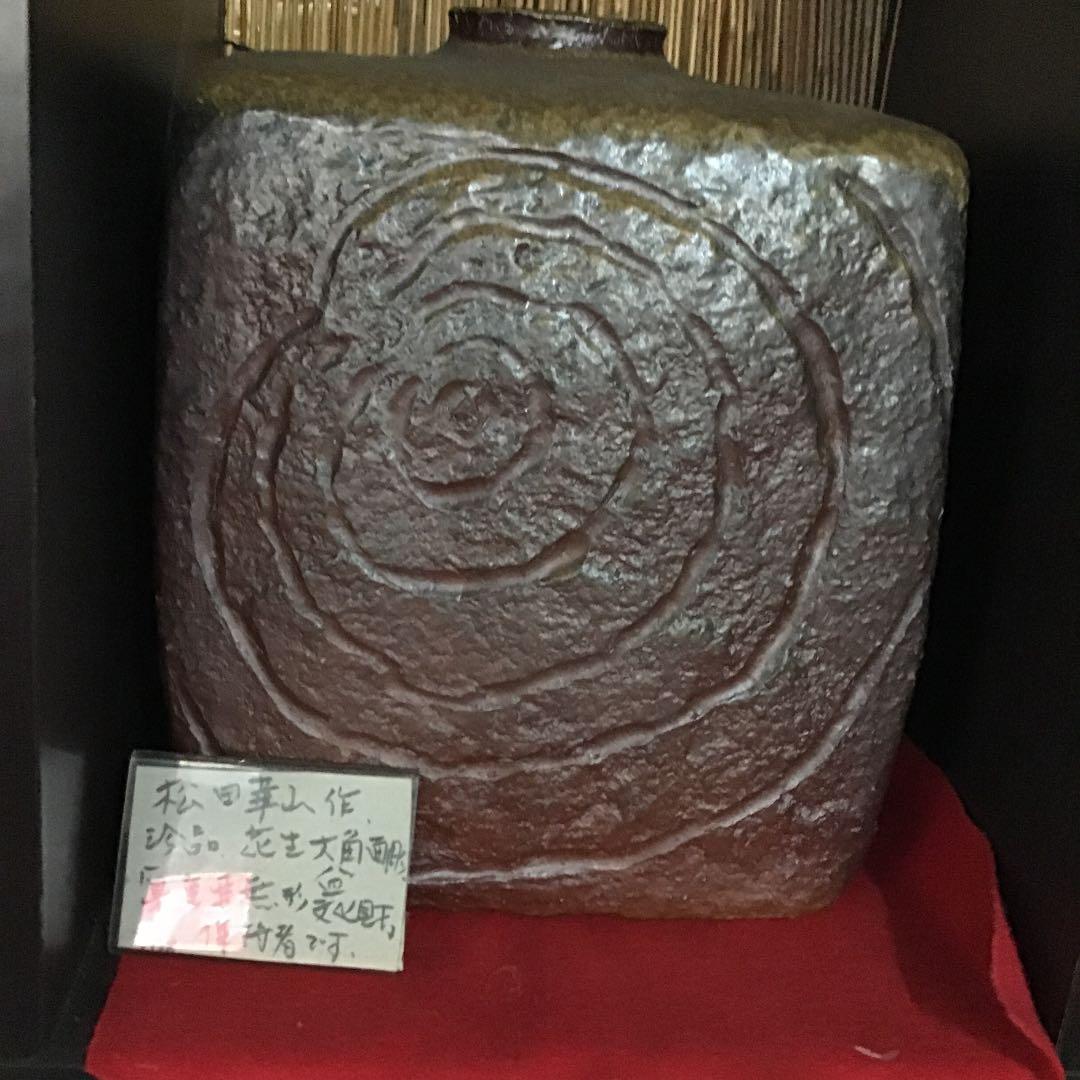 備前焼松田崋山作特別価格凄技特別出品県重要無形文化財保持者です❣️
