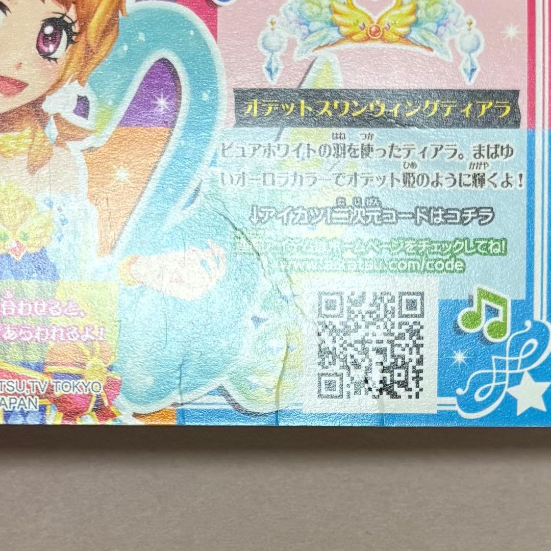 アイカツカード ホワイトスカイヴェールスカート オデットスワン