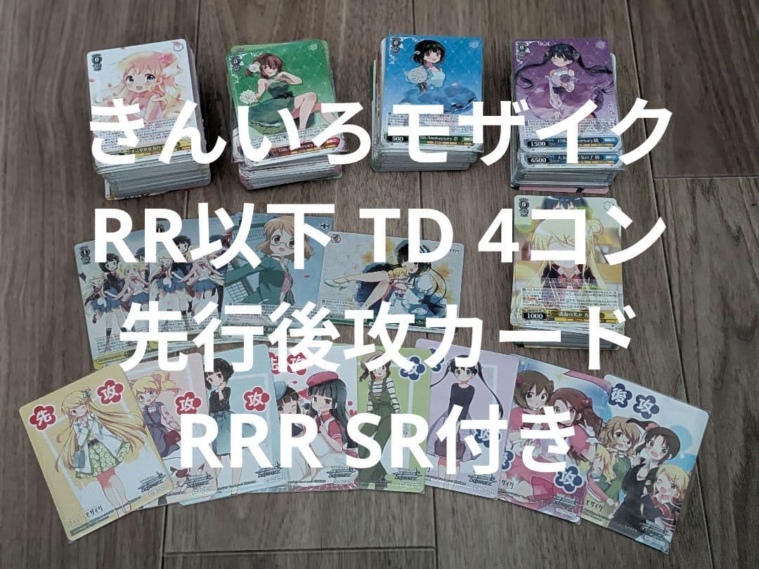 ヴァイスシュヴァルツ きんいろモザイク TD RR以下4コン 先攻後攻