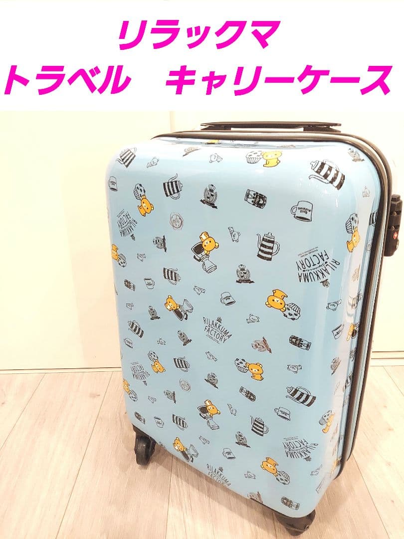 新品】リラックマストア限定 キャリーケース