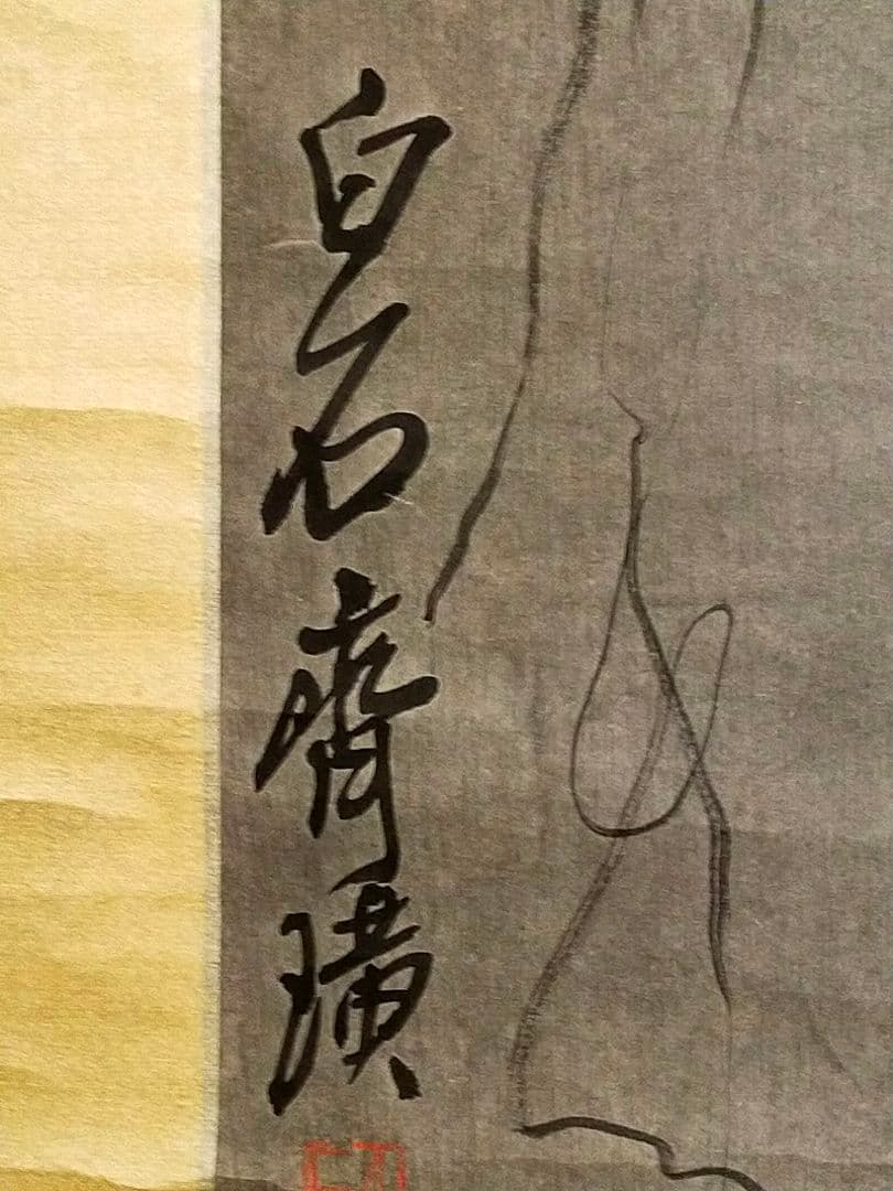 ♥中国♥　掛軸　♥　白石　♥　肉筆保証　掛け軸　骨董　古玩