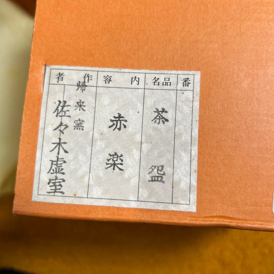 茶道具 抹茶碗 赤楽 帰来釜 佐々木虚室