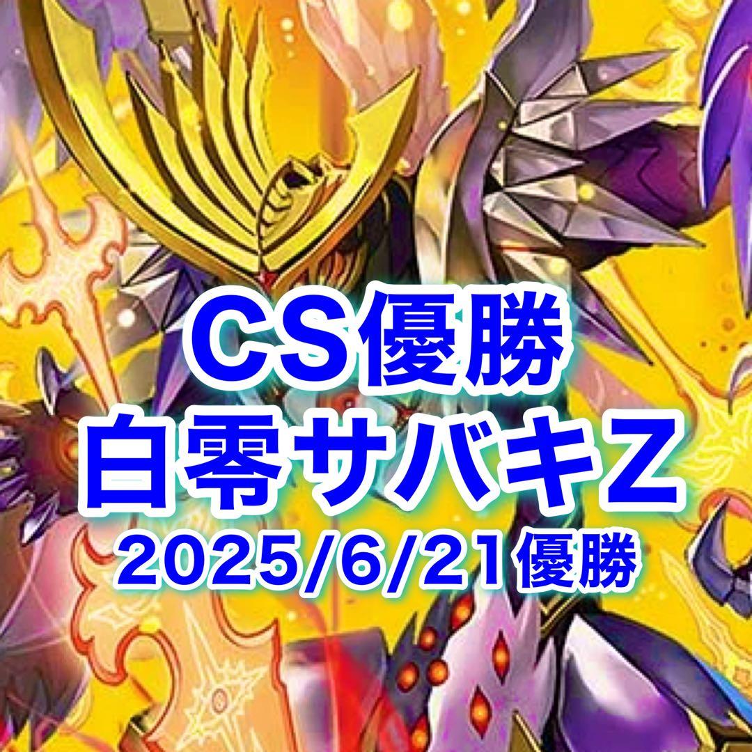 CS優勝 白零サバキZ 白零サッヴァーク CS優勝 白零サバキZ 白零サッヴァーク デュエマ CS優勝 白零サバキZ