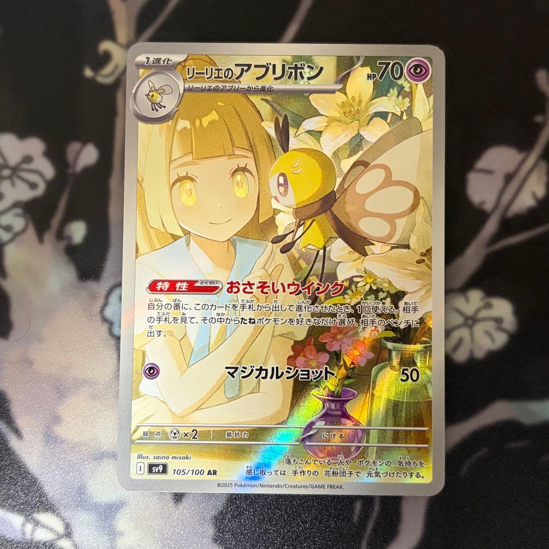 リーリエのアブリボン AR SV9 バトルパートナーズ 105/100 - メルカリ