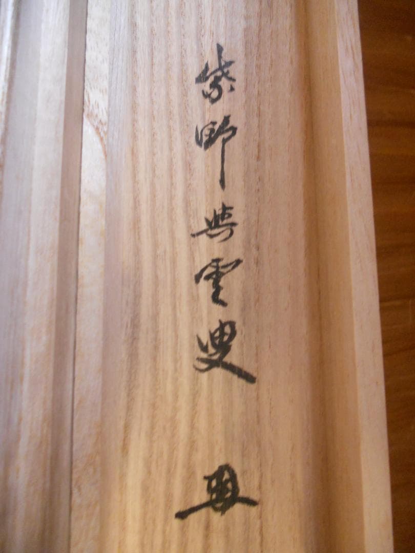 掛け軸 大徳寺 紫野與雲 三重野与雲 筆『 無心是道 』紙本 茶掛